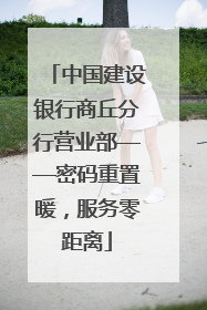 中国建设银行商丘分行营业部——密码重置暖，服务零距离