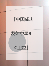 中国成功发射中星9C卫星