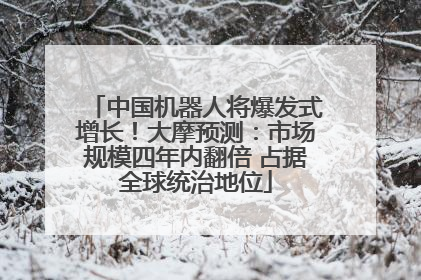 中国机器人将爆发式增长！大摩预测：市场规模四年内翻倍 占据全球统治地位