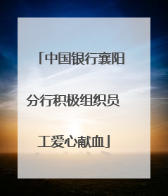 中国银行襄阳分行积极组织员工爱心献血