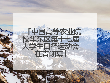 中国高等农业院校华东区第十七届大学生田径运动会在青闭幕