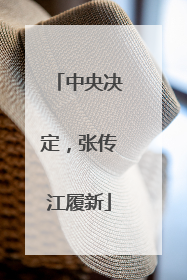 中央决定，张传江履新