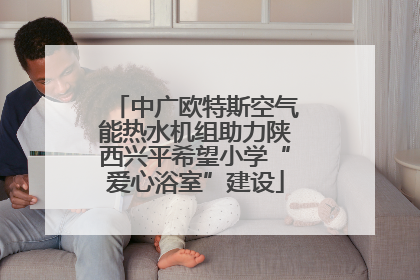中广欧特斯空气能热水机组助力陕西兴平希望小学“爱心浴室”建设
