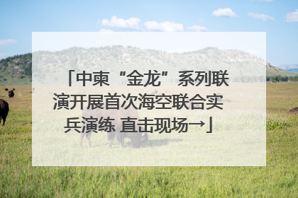 中柬“金龙”系列联演开展首次海空联合实兵演练 直击现场→