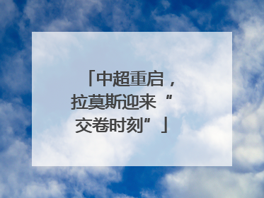 中超重启，拉莫斯迎来“交卷时刻”