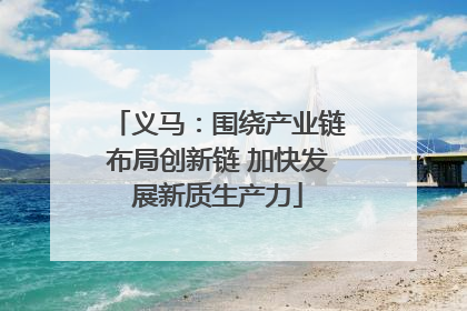 义马：围绕产业链布局创新链 加快发展新质生产力