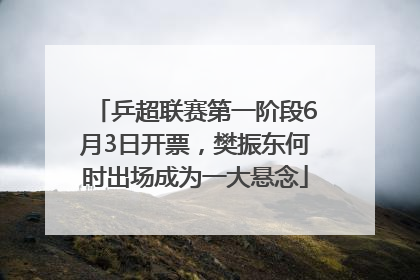 乒超联赛第一阶段6月3日开票，樊振东何时出场成为一大悬念