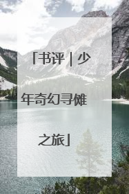 书评｜少年奇幻寻傩之旅
