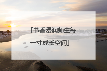 书香浸润师生每一寸成长空间