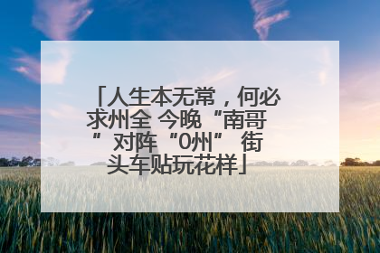 人生本无常，何必求州全 今晚“南哥”对阵“0州” 街头车贴玩花样