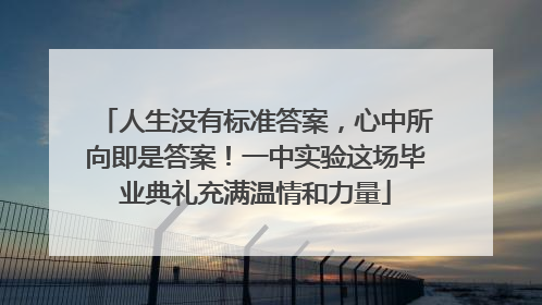 人生没有标准答案，心中所向即是答案！一中实验这场毕业典礼充满温情和力量