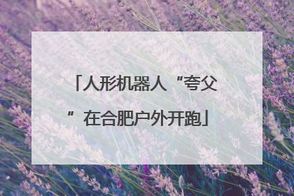 人形机器人“夸父”在合肥户外开跑