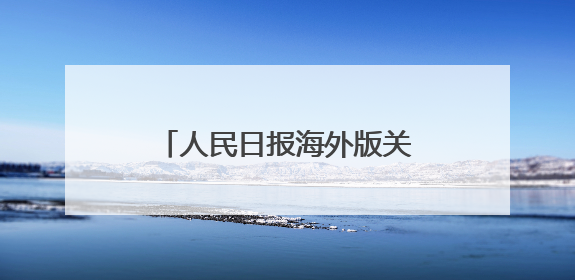 人民日报海外版关注昭通：土豆变“米”，你想尝尝吗？