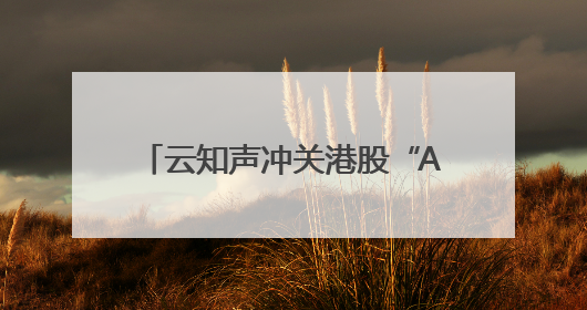 云知声冲关港股“AGI第一股”，三年累亏12亿何解？