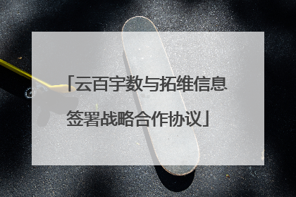云百宇数与拓维信息签署战略合作协议