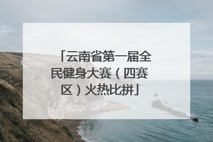 云南省第一届全民健身大赛（四赛区）火热比拼