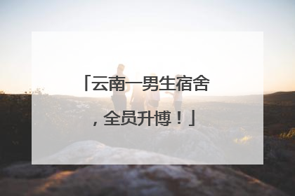 云南一男生宿舍，全员升博！