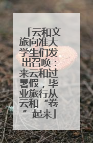 云和文旅向准大学生们发出召唤：来云和过暑假，毕业旅行从云和“卷”起来