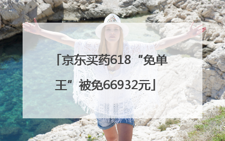 京东买药618“免单王”被免66932元