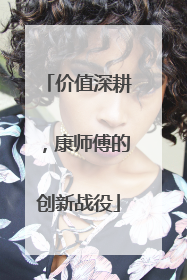 价值深耕，康师傅的创新战役