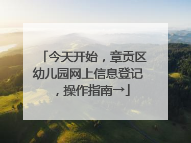今天开始，章贡区幼儿园网上信息登记，操作指南→