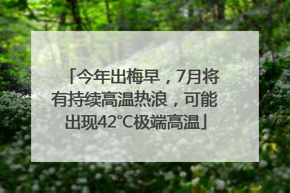今年出梅早，7月将有持续高温热浪，可能出现42℃极端高温