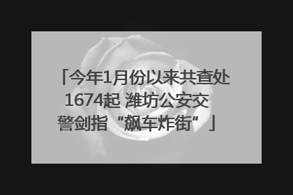 今年1月份以来共查处1674起 潍坊公安交警剑指“飙车炸街”