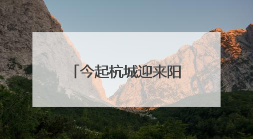 今起杭城迎来阳光灿烂的好天气 气温将一路飙升