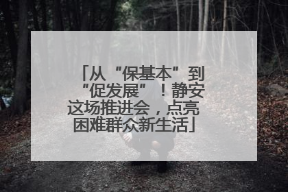 从“保基本”到“促发展”！静安这场推进会，点亮困难群众新生活