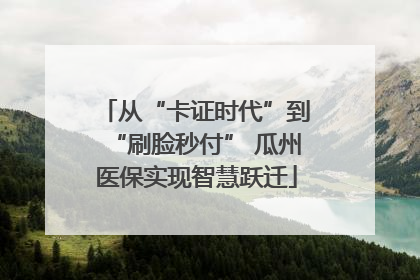 从“卡证时代”到“刷脸秒付” 瓜州医保实现智慧跃迁