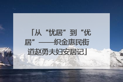 从“忧居”到“优居”——织金惠民街道赵勇夫妇安居记