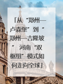 从“郑州—卢森堡”到“郑州—吉隆坡” 河南“双枢纽”模式如何走向全球