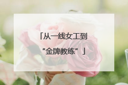 从一线女工到“金牌教练”