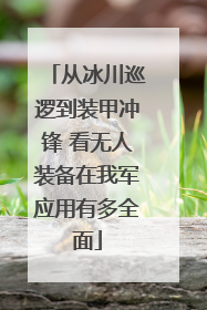 从冰川巡逻到装甲冲锋 看无人装备在我军应用有多全面