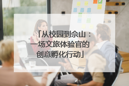 从校园到佘山：一场文旅体验官的创意孵化行动