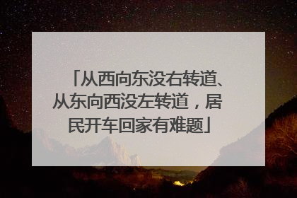 从西向东没右转道、从东向西没左转道，居民开车回家有难题