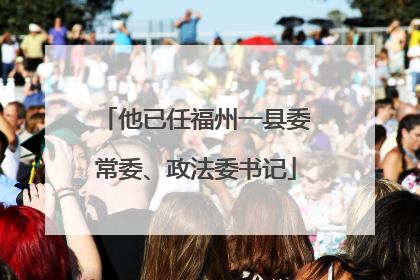 他已任福州一县委常委、政法委书记