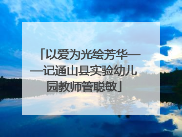 以爱为光绘芳华——记通山县实验幼儿园教师管聪敏