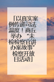 以真实案例传递司法温度！商丘举办 “未检检察官讲办案故事” 检察开放日活动