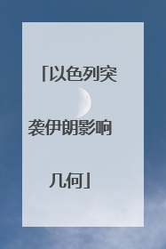 以色列突袭伊朗影响几何