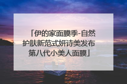 伊的家面膜季-自然护肤新范式妍诗美发布第八代小美人面膜