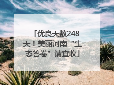优良天数248天！美丽河南“生态答卷”请查收
