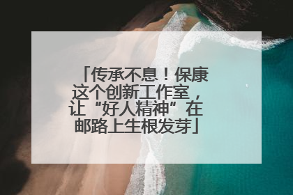 传承不息！保康这个创新工作室，让“好人精神”在邮路上生根发芽