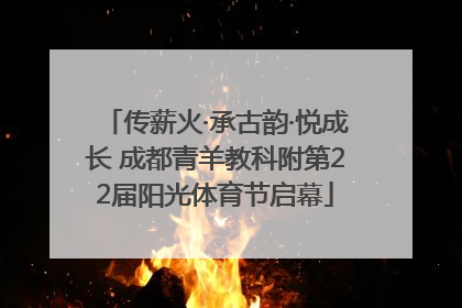 传薪火·承古韵·悦成长 成都青羊教科附第22届阳光体育节启幕