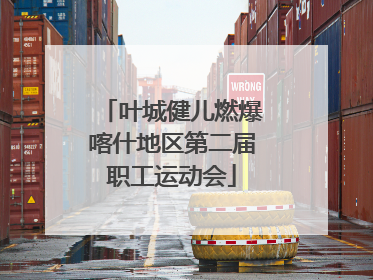 叶城健儿燃爆喀什地区第二届职工运动会