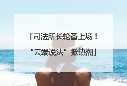 司法所长轮番上场！“云端说法”掀热潮