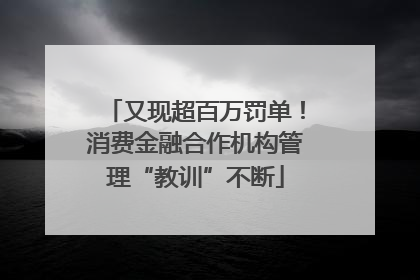 又现超百万罚单！消费金融合作机构管理“教训”不断