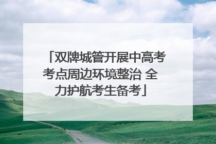 双牌城管开展中高考考点周边环境整治 全力护航考生备考