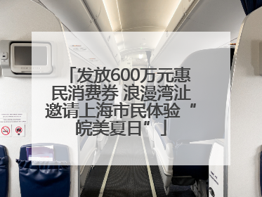 发放600万元惠民消费券 浪漫湾沚邀请上海市民体验“皖美夏日”