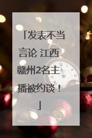发表不当言论 江西赣州2名主播被约谈！